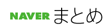 松本メイNaverまとめ